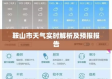 鞍山天气预警（鞍山天气预警怎么应对）
