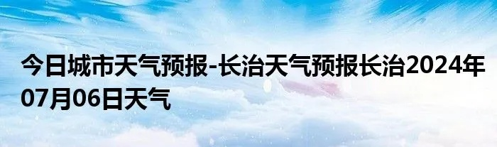 长治24小时天气预报(长治2345天气预报) 长治24小时天气预报(长治2345天气预报)