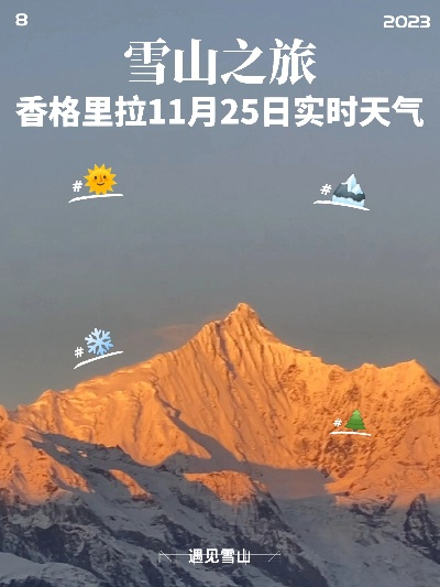 香格里拉天气预报，高原秘境里的阴晴与冷暖