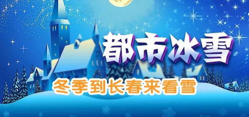 长春天气，冰火交织的四季恋歌